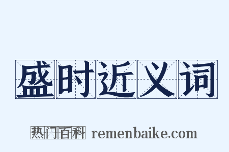 盛时近义词是什么意思的图片